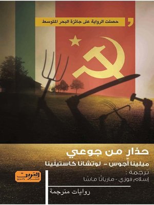 cover image of حذار من جوعي : رواية من إيطاليا